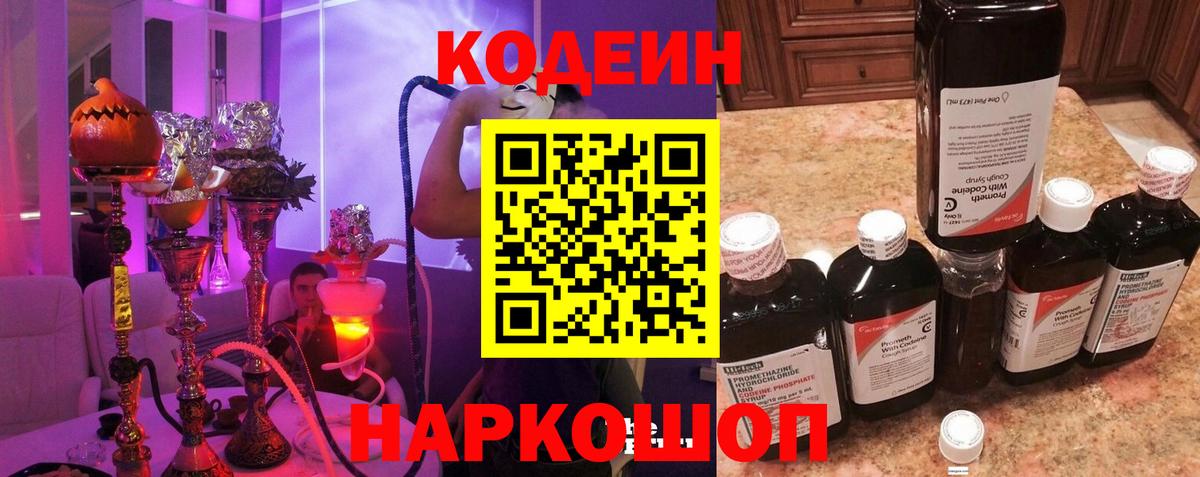 Кодеин Purple Drank Торжок