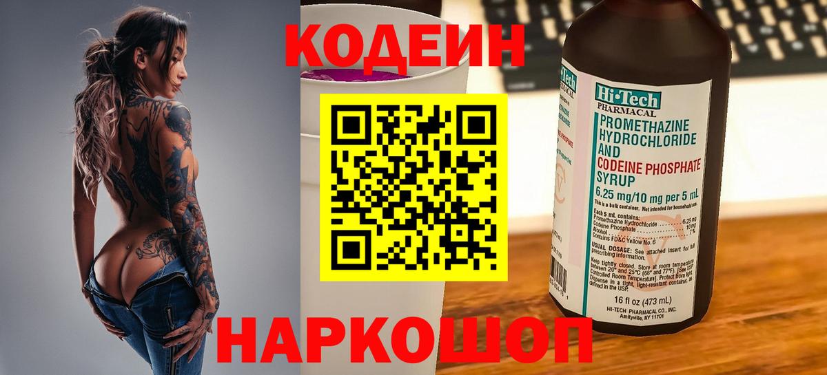 Codein напиток Lean (лин)  Вход с VPN  Торжок 